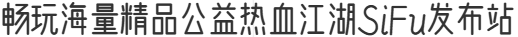 热血江湖SF-畅玩海量精品公益热血江湖SiFu发布站